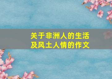 关于非洲人的生活及风土人情的作文