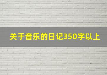 关于音乐的日记350字以上