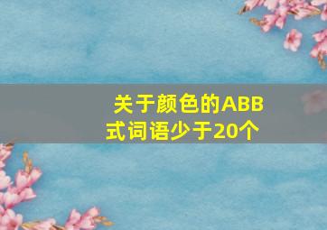 关于颜色的ABB式词语少于20个