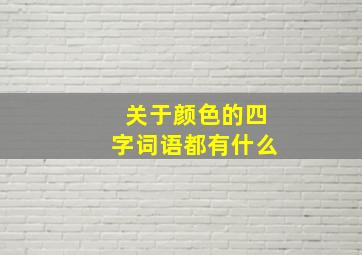 关于颜色的四字词语都有什么