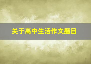 关于高中生活作文题目