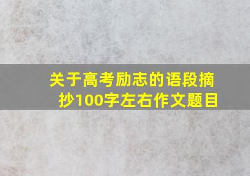 关于高考励志的语段摘抄100字左右作文题目