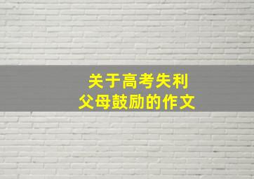 关于高考失利父母鼓励的作文