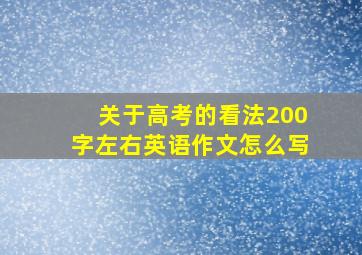 关于高考的看法200字左右英语作文怎么写