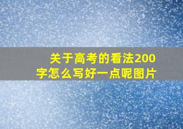 关于高考的看法200字怎么写好一点呢图片