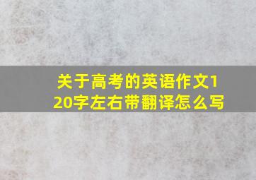 关于高考的英语作文120字左右带翻译怎么写