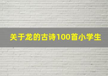 关于龙的古诗100首小学生