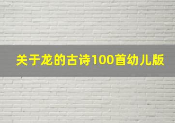 关于龙的古诗100首幼儿版