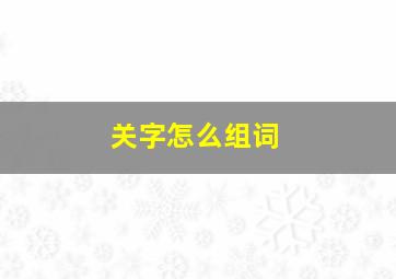 关字怎么组词