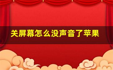 关屏幕怎么没声音了苹果