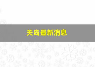 关岛最新消息