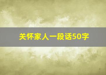 关怀家人一段话50字