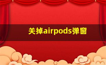 关掉airpods弹窗