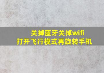 关掉蓝牙关掉wifi打开飞行模式再旋转手机