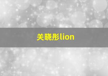 关晓彤lion