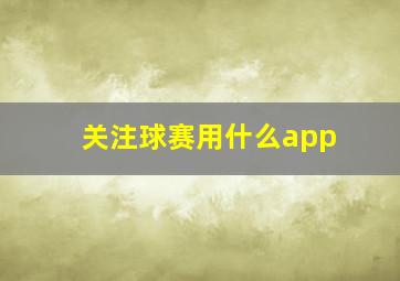 关注球赛用什么app