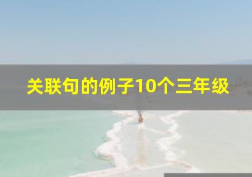 关联句的例子10个三年级