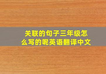 关联的句子三年级怎么写的呢英语翻译中文