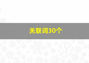 关联词30个