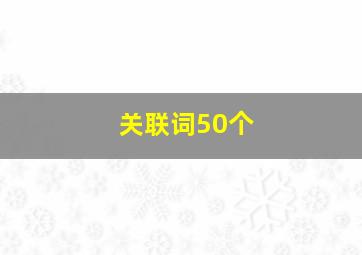 关联词50个