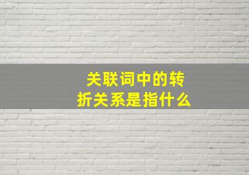 关联词中的转折关系是指什么