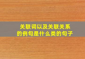 关联词以及关联关系的例句是什么类的句子