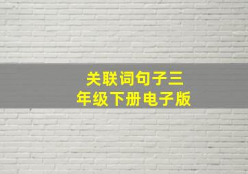 关联词句子三年级下册电子版