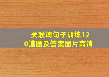 关联词句子训练120道题及答案图片高清