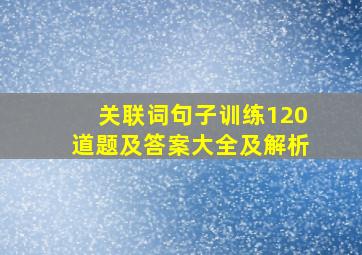 关联词句子训练120道题及答案大全及解析