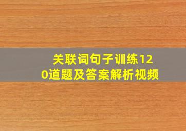 关联词句子训练120道题及答案解析视频