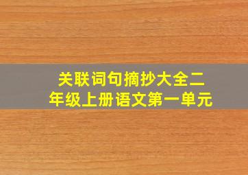 关联词句摘抄大全二年级上册语文第一单元