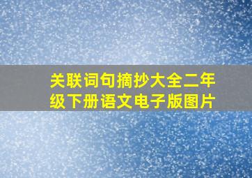 关联词句摘抄大全二年级下册语文电子版图片