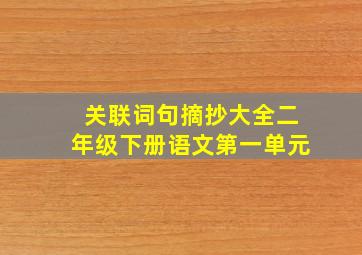 关联词句摘抄大全二年级下册语文第一单元