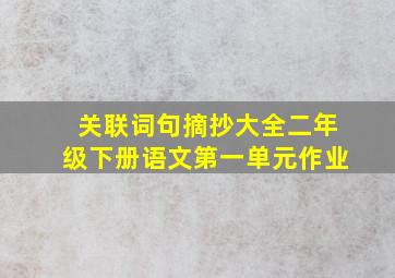 关联词句摘抄大全二年级下册语文第一单元作业