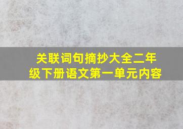 关联词句摘抄大全二年级下册语文第一单元内容