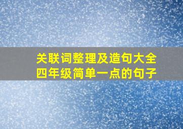 关联词整理及造句大全四年级简单一点的句子