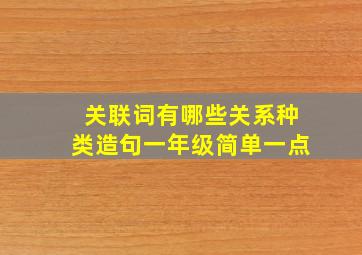 关联词有哪些关系种类造句一年级简单一点