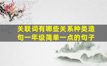 关联词有哪些关系种类造句一年级简单一点的句子