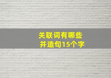 关联词有哪些并造句15个字