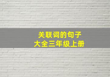 关联词的句子大全三年级上册