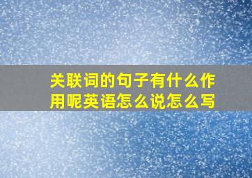 关联词的句子有什么作用呢英语怎么说怎么写