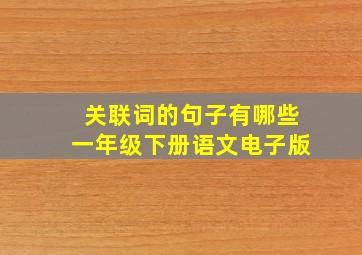 关联词的句子有哪些一年级下册语文电子版