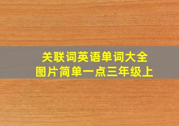 关联词英语单词大全图片简单一点三年级上