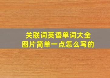 关联词英语单词大全图片简单一点怎么写的