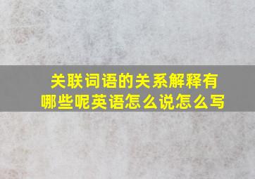 关联词语的关系解释有哪些呢英语怎么说怎么写