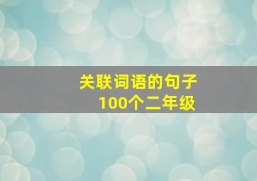 关联词语的句子100个二年级