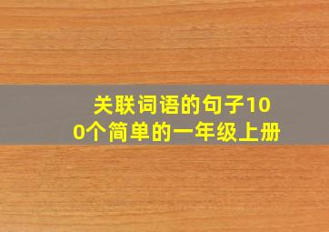 关联词语的句子100个简单的一年级上册