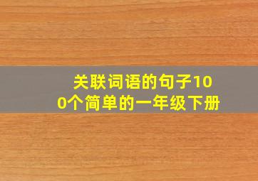 关联词语的句子100个简单的一年级下册