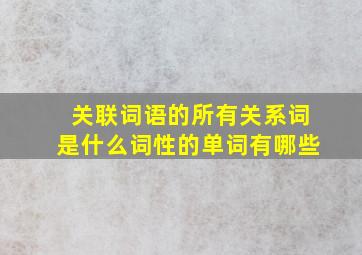 关联词语的所有关系词是什么词性的单词有哪些