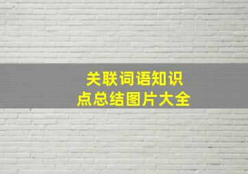 关联词语知识点总结图片大全